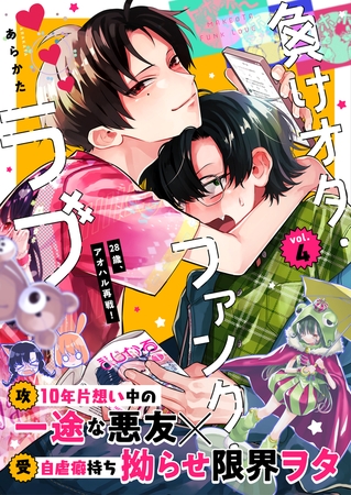 負けオタ・ファンク・ラブ 4話