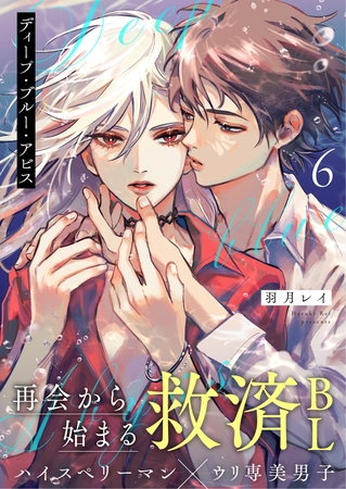 ディープ・ブルー・アビス 6話