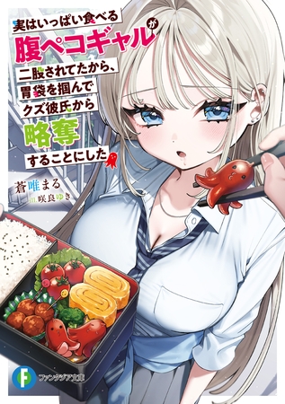 実はいっぱい食べる腹ペコギャルが二股されてたから、胃袋を掴んでクズ彼氏から略奪することにした