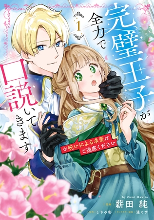 完璧王子が全力で口説いてきます　1　※呪いによる求愛はご遠慮ください