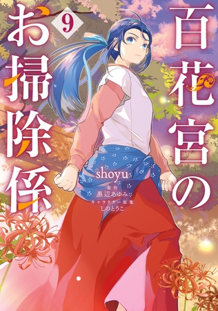 百花宮のお掃除係　９