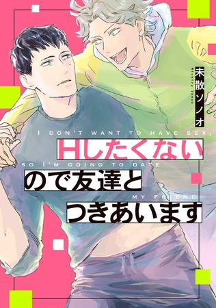 Ｈしたくないので友達とつきあいます