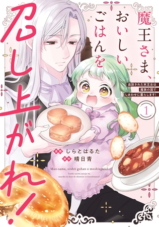 魔王さま、おいしいごはんを召し上がれ！1　追放された末王女は魔族の国でしあわせに暮らします！