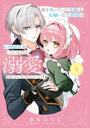 姿を偽っていた令嬢は、女嫌いな公爵様のお世話係をしているうちに溺愛されていたみたいです１