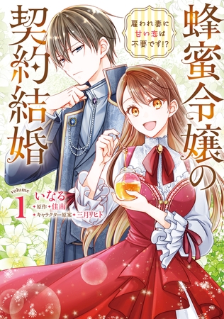 蜂蜜令嬢の契約結婚 雇われ妻に甘い恋は不要です!?　volume１