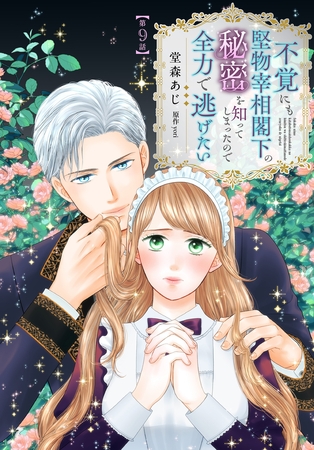 不覚にも堅物宰相閣下の秘密を知ってしまったので全力で逃げたい【第9話】