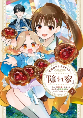 王都の行き止まりカフェ『隠れ家』 〜うっかり魔法使いになった私の店に筆頭文官様がくつろぎに来ます〜　３