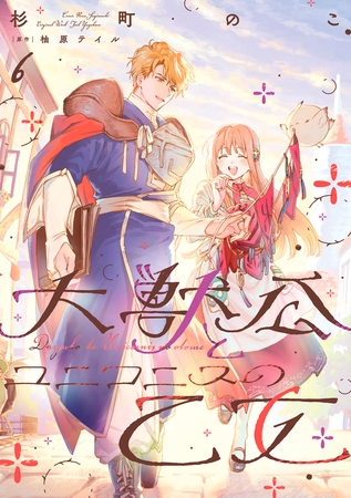 大獣公とユニコニスの乙女 6