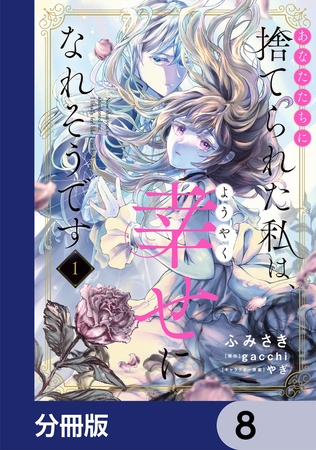 あなたたちに捨てられた私は、ようやく幸せになれそうです【分冊版】　8