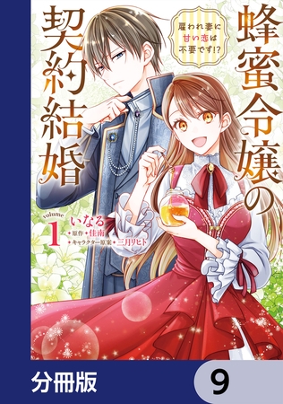 蜂蜜令嬢の契約結婚 雇われ妻に甘い恋は不要です!?【分冊版】　9