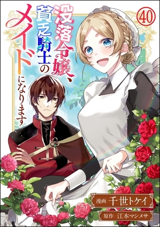 没落令嬢、貧乏騎士のメイドになります コミック版（分冊版）　【第40話】