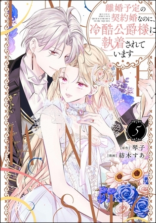 離婚予定の契約婚なのに、冷酷公爵様に執着されています【かきおろし小説付】　（5）