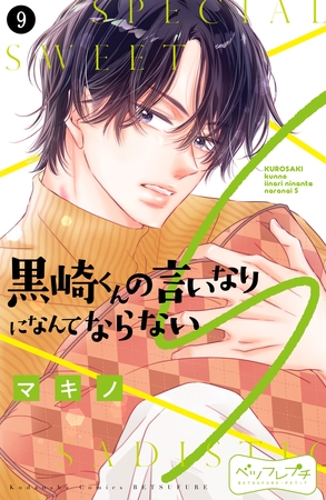 黒崎くんの言いなりになんてならないＳ　ベツフレプチ（９）