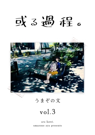 或る過程。 3巻
