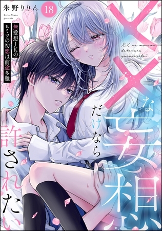 ××な妄想だけなら許されたい 無愛想JKのヒミツの初恋は前途多難（分冊版）　【第18話】