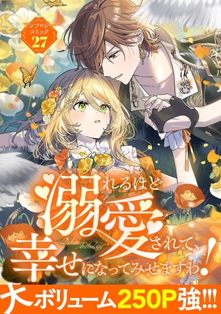 溺れるほど愛されて、幸せになってみせますわ！アンソロジーコミック 27巻