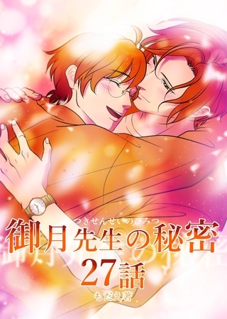 御月先生の秘密 ２７話