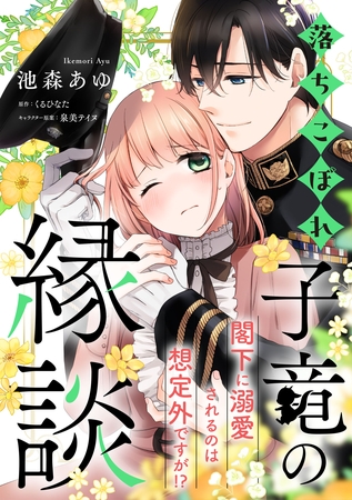 落ちこぼれ子竜の縁談　閣下に溺愛されるのは想定外ですが！？【単話売】(8)