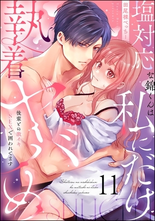 塩対応な錦くんは私にだけ執着ヤバめ 後輩との激イキSEXで囲われてます（分冊版）　【第11話】