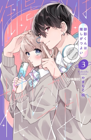 御影くんは推しがつよい　分冊版（８）