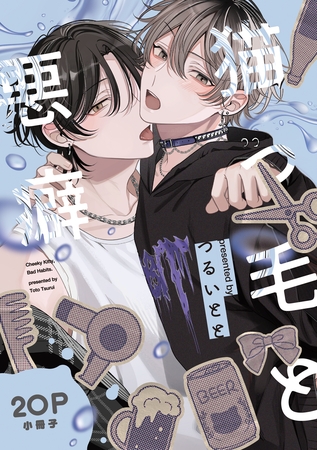 猫っ毛と悪癖【20P小冊子】