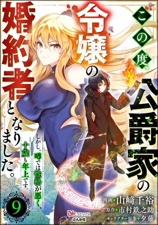 この度、公爵家の令嬢の婚約者となりました。しかし、噂では性格が悪く、十歳も年上です。 コミック版（分冊版）　【第9話】