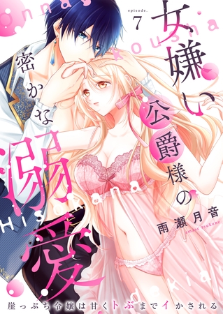 女嫌い公爵様の密かな溺愛～崖っぷち令嬢は甘くトぶまでイかされる～7