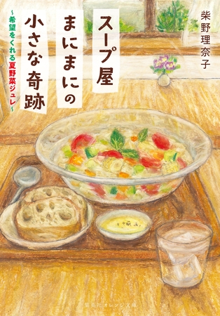 スープ屋まにまにの小さな奇跡　希望をくれる夏野菜ジュレ