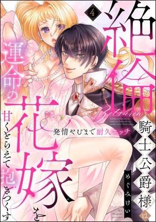 絶倫騎士公爵様は運命の花嫁を甘くとらえて抱きつくす 発情やむまで耐久エッチ（分冊版）　【第4話】