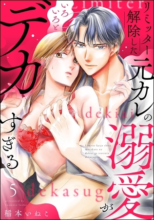 リミッター解除した元カレの溺愛がいろいろとデカすぎる（分冊版）　【第5話】