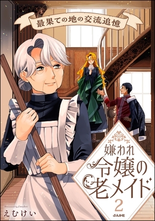 嫌われ令嬢の老メイド 最果ての地の交流追憶【かきおろし漫画付】　（2）