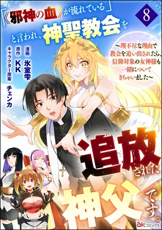 「《邪神の血》が流れている」と言われ、神聖教会を追放された神父です。 ～理不尽な理由で教会を追い出されたら、信仰対象の女神様も一緒についてきちゃいました～ コミック版 （分冊版）　【第8話】
