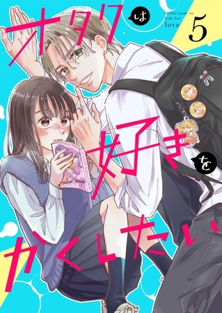 オタクは好きをかくしたい【連載版】 5巻