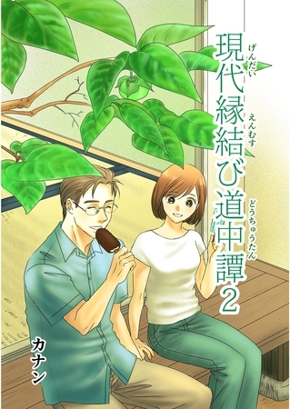 現代縁結び道中譚 2
