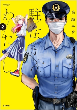 駐在さんとわたし【かきおろし漫画付】　（2）