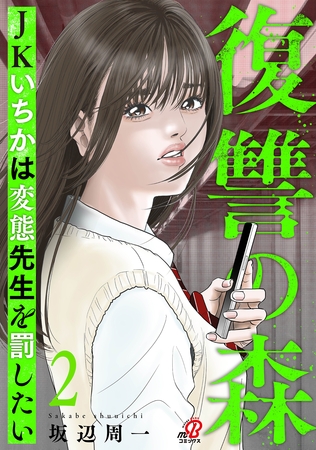 復讐の森　JKいちかは変態先生を罰したい （2）
