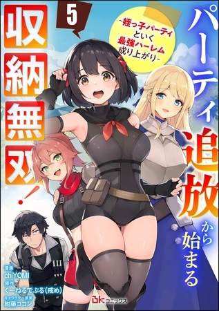 パーティ追放から始まる収納無双！ ～姪っ子パーティといく最強ハーレム成り上がり～ コミック版（分冊版）　【第5話】