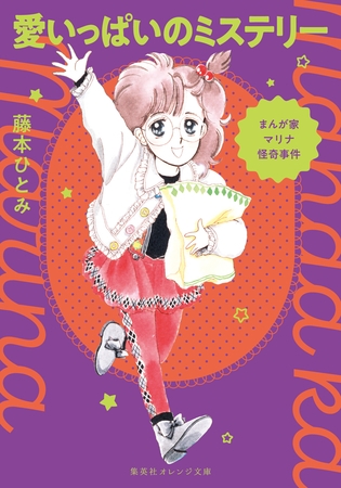 まんが家マリナ怪奇事件　愛いっぱいのミステリー