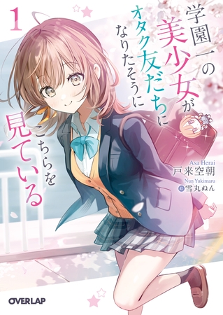 学園一の美少女がオタク友だちになりたそうにこちらを見ている 1