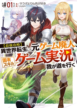 【最強攻略】異世界転生した元ゲーム廃人、固有スキル「ゲーム実況」で我が道を行く【#01】