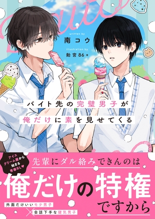 【期間限定　試し読み増量版】バイト先の完璧男子が俺だけに素を見せてくる【電子限定SS付き】