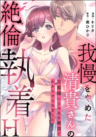 我慢をやめた清貴さんの絶倫執着H 旦那様にとろあま絶頂でわからせられました（単話版）