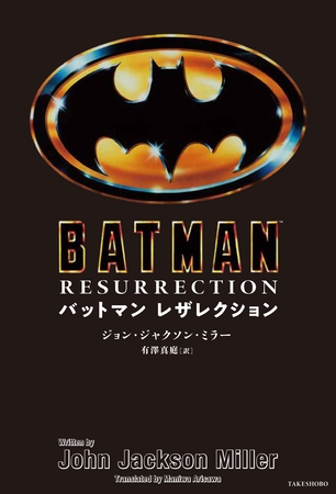 バットマン レザレクション
