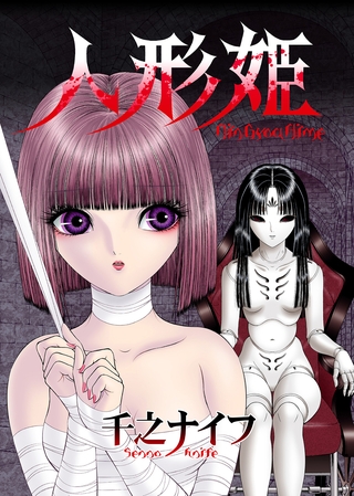 人形姫