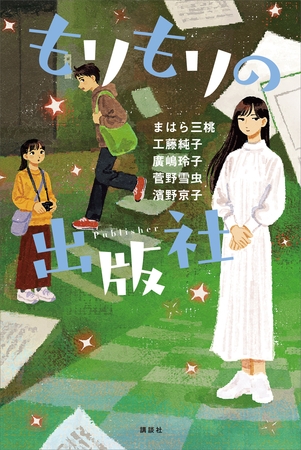 もりもりの出版社
