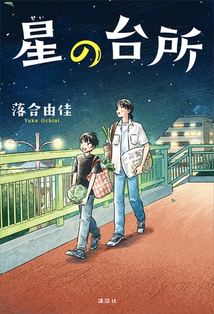 星の台所