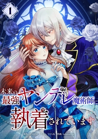 未来の最強ヤンデレ魔術師に執着されています【単行本版】 1巻