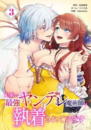 未来の最強ヤンデレ魔術師に執着されています【単行本版】 3巻