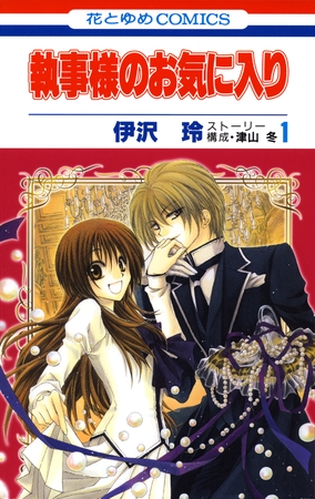 【期間限定　無料お試し版】執事様のお気に入り　1巻