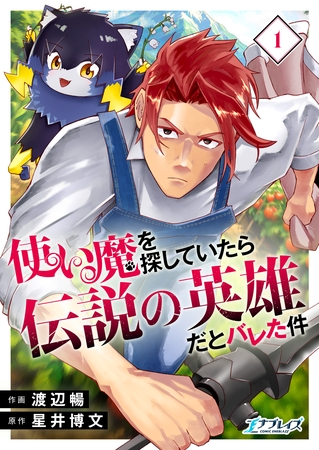 使い魔を探していたら伝説の英雄だとバレた件【合冊版】（1）